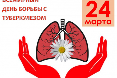 Всемирный день борьбы с туберкулезом!